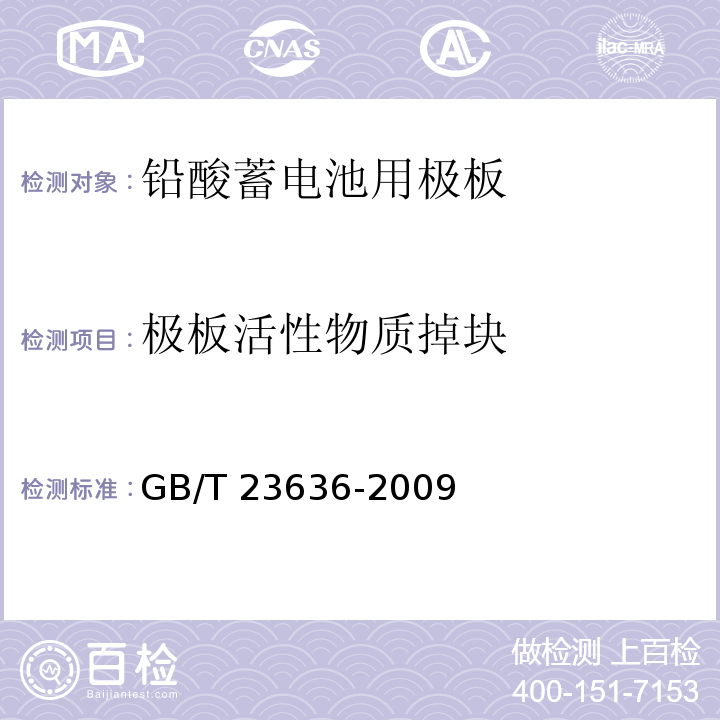 极板活性物质掉块 GB/T 23636-2009 铅酸蓄电池用极板