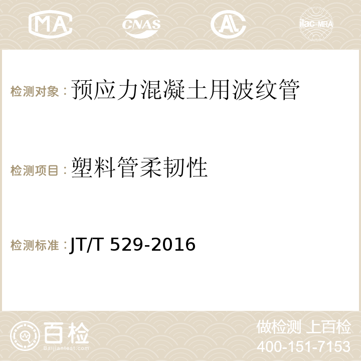 塑料管柔韧性 JT/T 529-2016 预应力混凝土桥梁用塑料波纹管(附2016年勘误表1、2017年勘误表2)