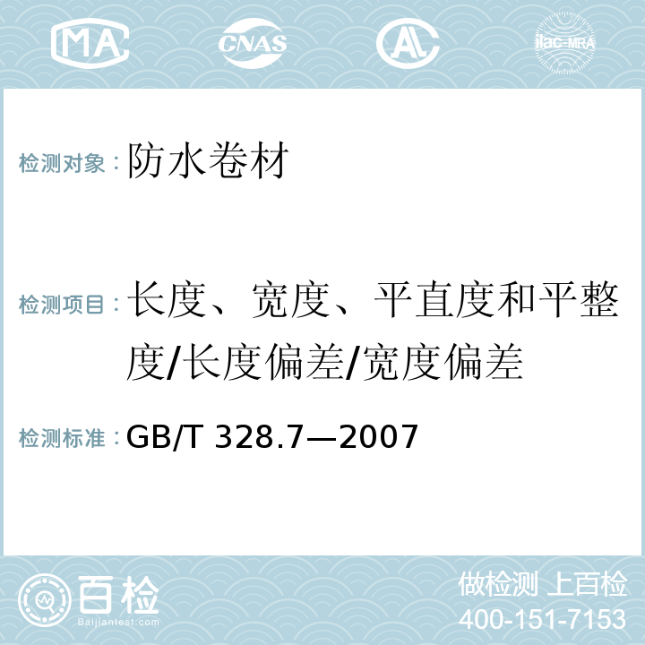 长度、宽度、平直度和平整度/长度偏差/宽度偏差 建筑防水卷材试验方法 第7部分：高分子防水卷材 长度、宽度、平直度和平整度GB/T 328.7—2007