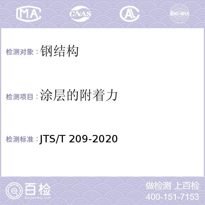 涂层的附着力 水运工程结构防腐蚀施工规范 JTS/T 209-2020