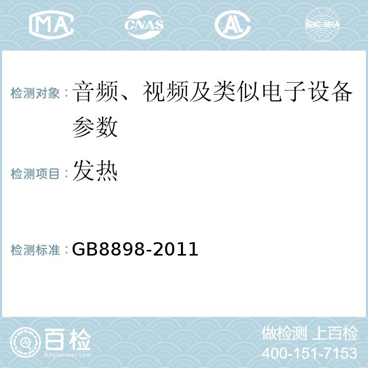 发热 音频、视频及类似电子设备 安全要求 GB8898-2011