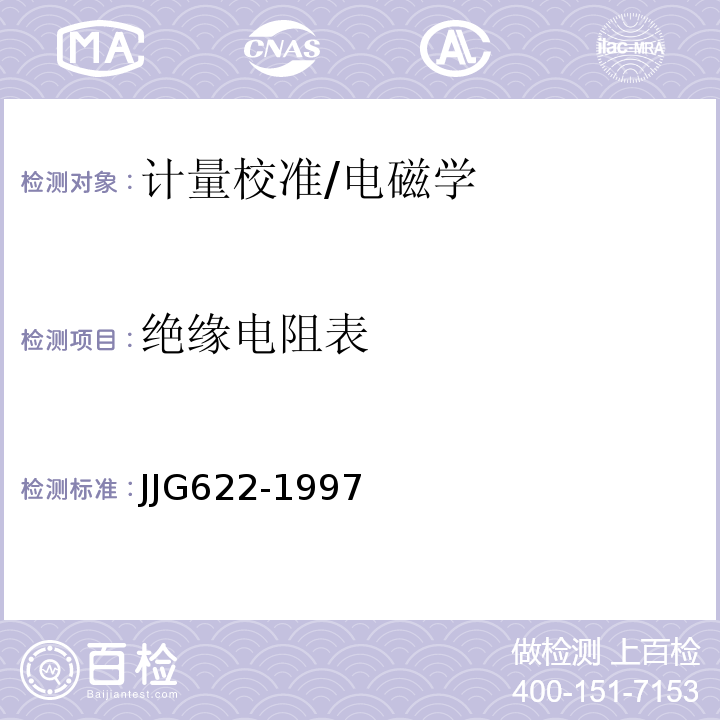 绝缘电阻表 JJG622-1997 （兆欧表）