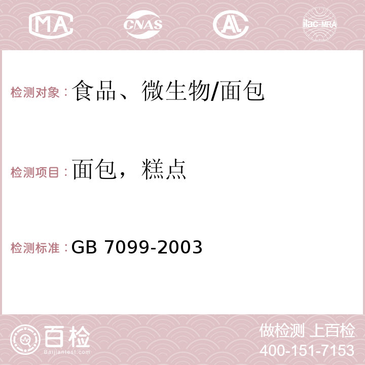 面包，糕点 GB 7099-2003 糕点、面包卫生标准