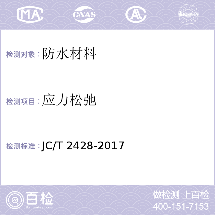 应力松弛 非固化橡胶沥青防水涂料JC/T 2428-2017　7.16