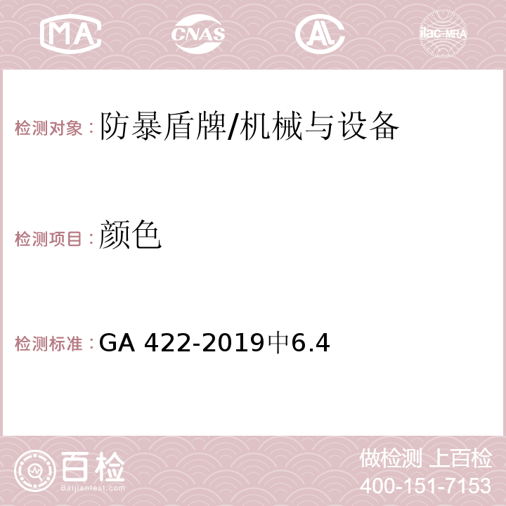 颜色 防暴盾牌 /GA 422-2019中6.4