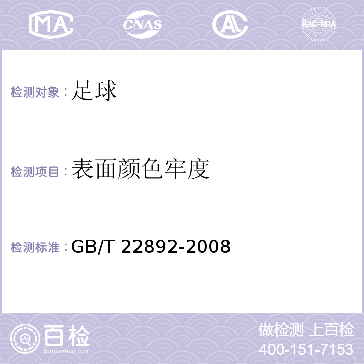 表面颜色牢度 足球GB/T 22892-2008