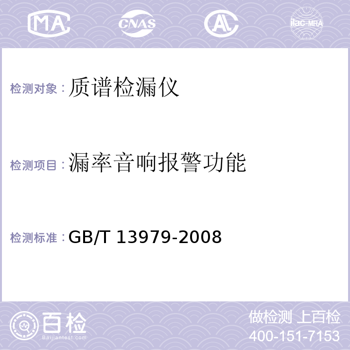漏率音响报警功能 质谱检漏仪 GB/T 13979-2008