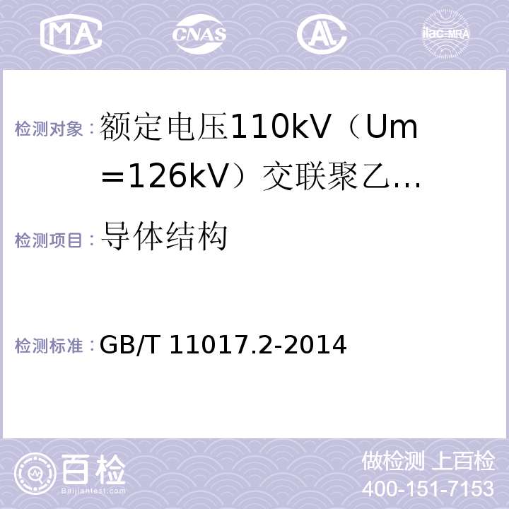 导体结构 额定电压110kV（Um=126kV）交联聚乙烯绝缘电力电缆及其附件 第2部分 ：电缆GB/T 11017.2-2014