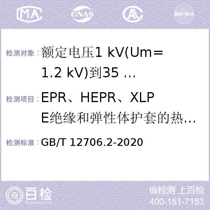 EPR、HEPR、XLPE绝缘和弹性体护套的热延伸试验 额定电压1 kV(Um=1.2 kV)到35 kV(Um=40.5 kV)挤包绝缘电力电缆及附件 第2部分：额定电压6 kV(Um=7.2kV)到30 kV(Um=36 kV)电缆GB/T 12706.2-2020