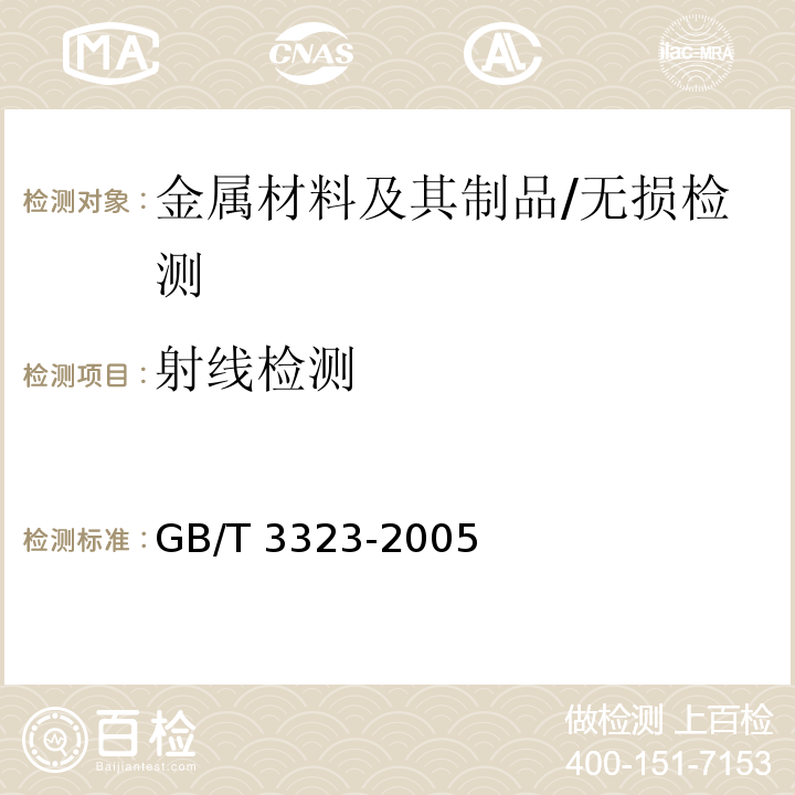 射线检测 金属熔化焊焊接接头射线照相/GB/T 3323-2005