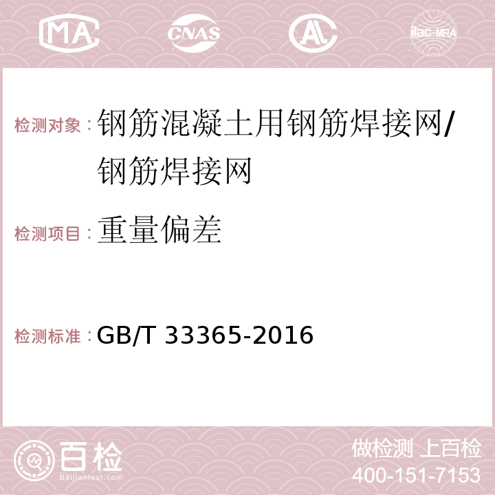 重量偏差 钢筋混凝土用钢筋焊接网试验方法 /GB/T 33365-2016