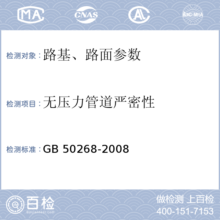 无压力管道严密性 给水排水管道工程施工及验收规范 GB 50268-2008