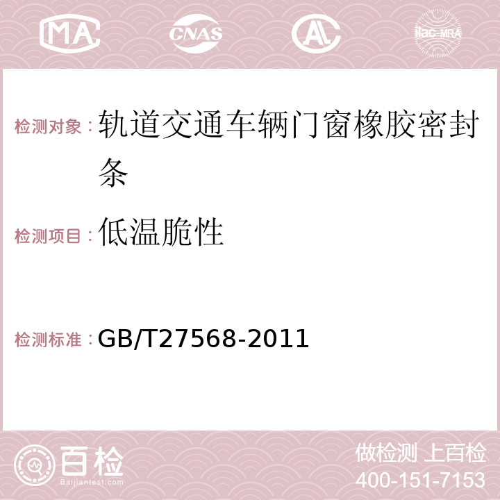 低温脆性 轨道交通车辆门窗橡胶密封条 GB/T27568-2011