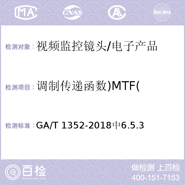 调制传递函数)MTF( GA/T 1352-2018 视频监控镜头