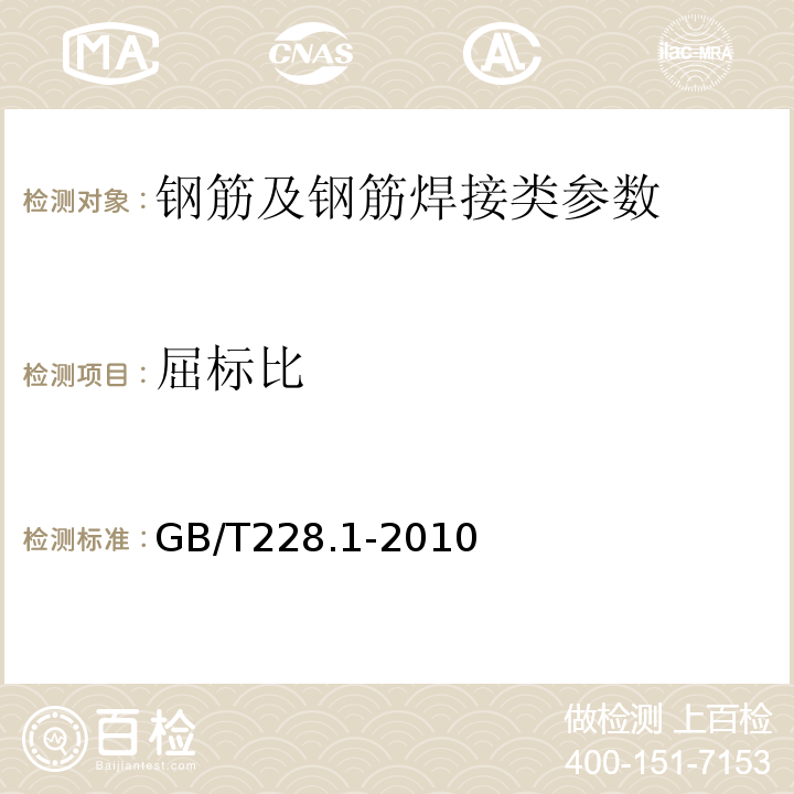 屈标比 金属材料 室温拉伸试验方法 GB/T228.1-2010