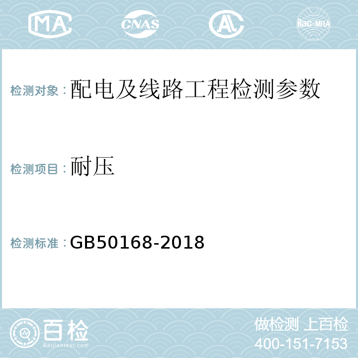 耐压 GB 50168-2018 电气装置安装工程电缆线路施工及验收标准(附条文说明)