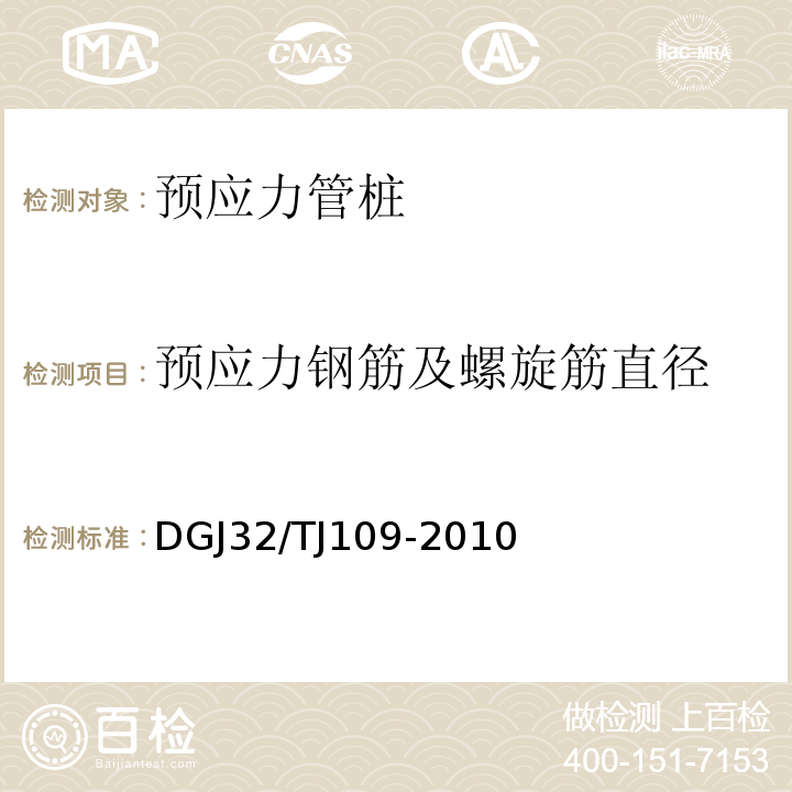 预应力钢筋及螺旋筋直径 TJ 109-2010 预应力混凝土管桩基础技术规程 DGJ32/TJ109-2010