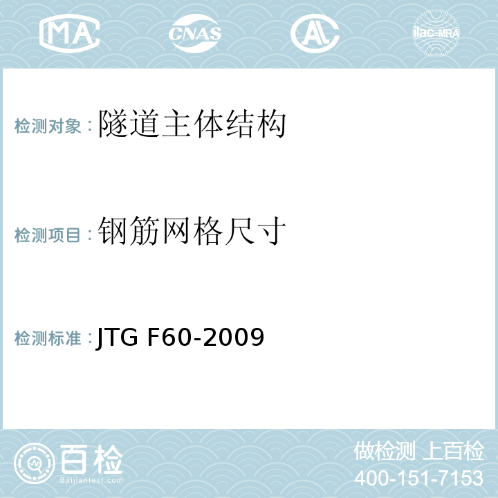 钢筋网格尺寸 公路隧道施工技术规范 JTG F60-2009