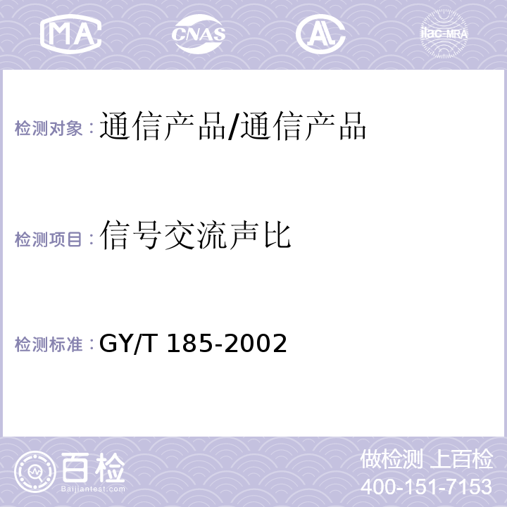 信号交流声比 有线电视系统双向放大器技术要求和测量方法/GY/T 185-2002