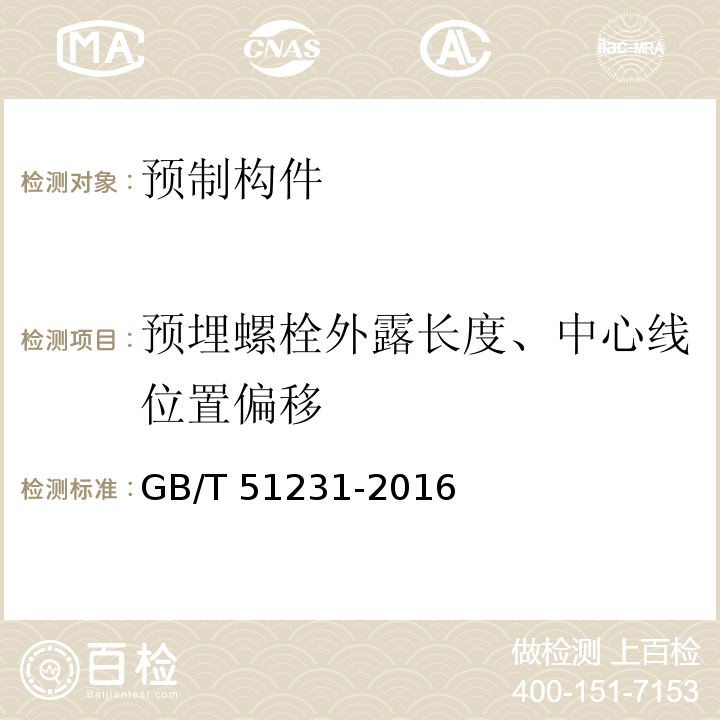 预埋螺栓外露长度、中心线位置偏移 装配式混凝土建筑技术标准GB/T 51231-2016