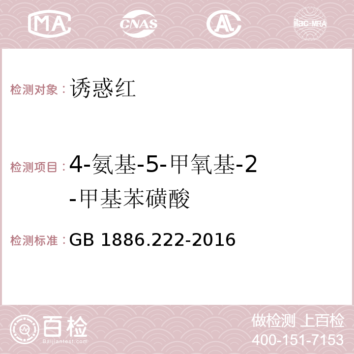 4-氨基-5-甲氧基-2-甲基苯磺酸 食品安全国家标准 食品添加剂 诱惑红 GB 1886.222-2016/附录A中A.9