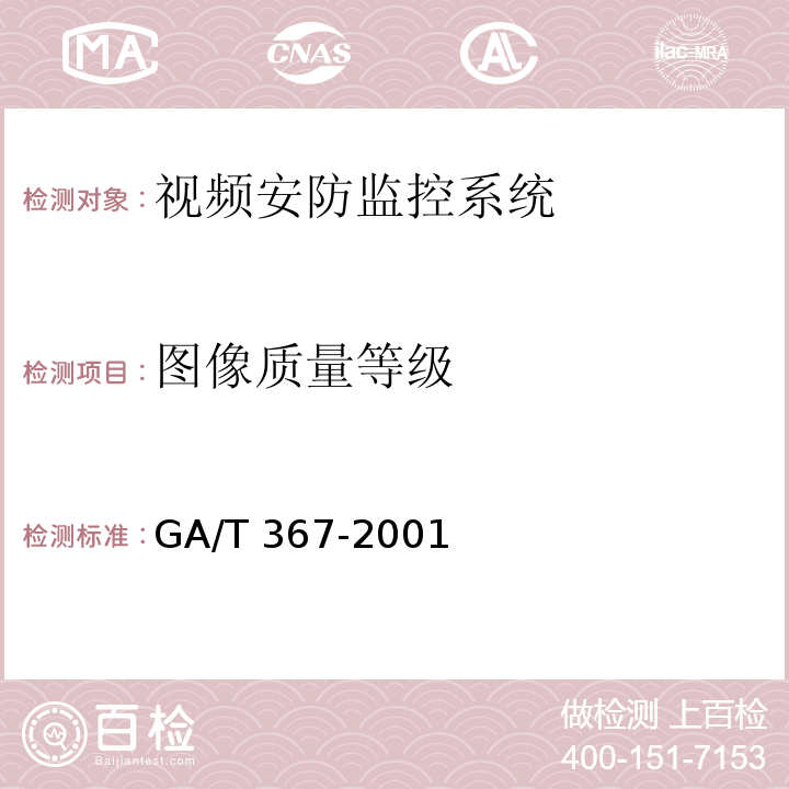 图像质量等级 视频安防监控系统技术要求GA/T 367-2001