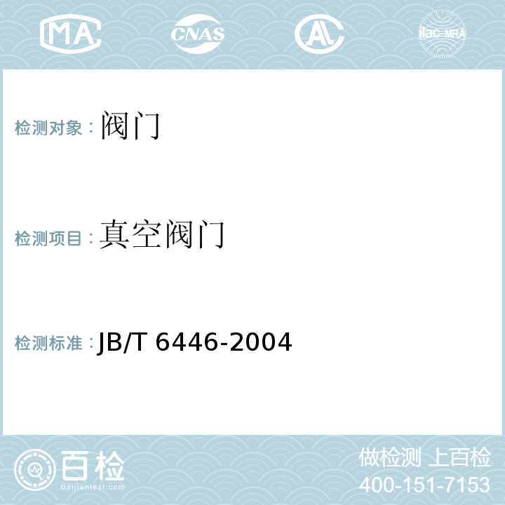 真空阀门 真空阀门 JB/T 6446-2004