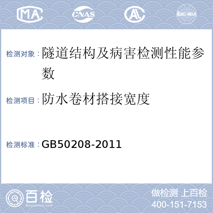 防水卷材搭接宽度 地下防水工程质量验收规范 GB50208-2011