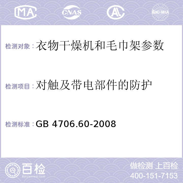 对触及带电部件的防护 家用和类似用途电器的安全 衣物干燥机和毛巾架的特殊要求 GB 4706.60-2008