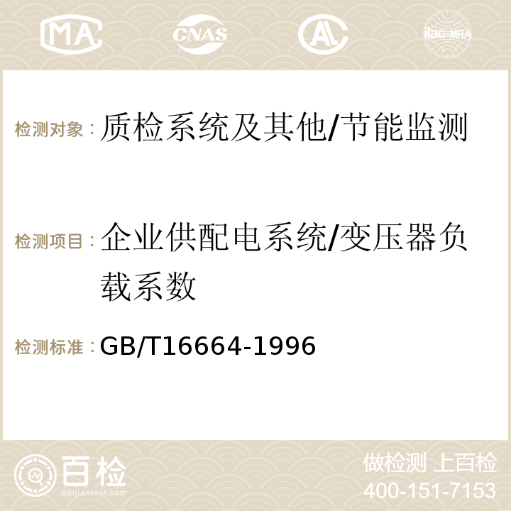 企业供配电系统/变压器负载系数 企业供配电系统节能监测方法