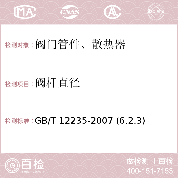 阀杆直径 石油、石化及相关工业用钢制截止阀和升降式止回阀 GB/T 12235-2007 (6.2.3)