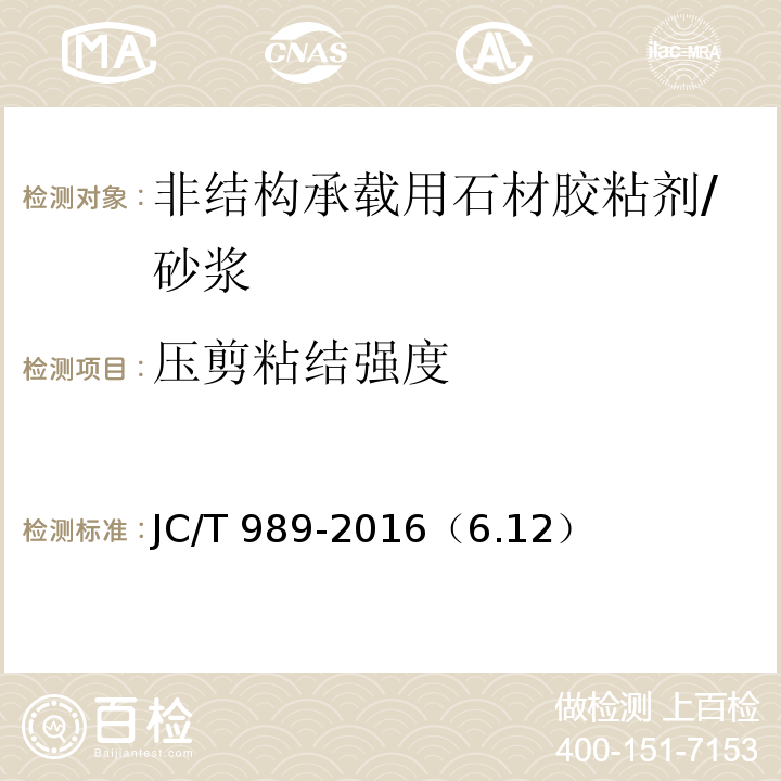 压剪粘结强度 非结构承载用石材胶粘剂 /JC/T 989-2016（6.12）