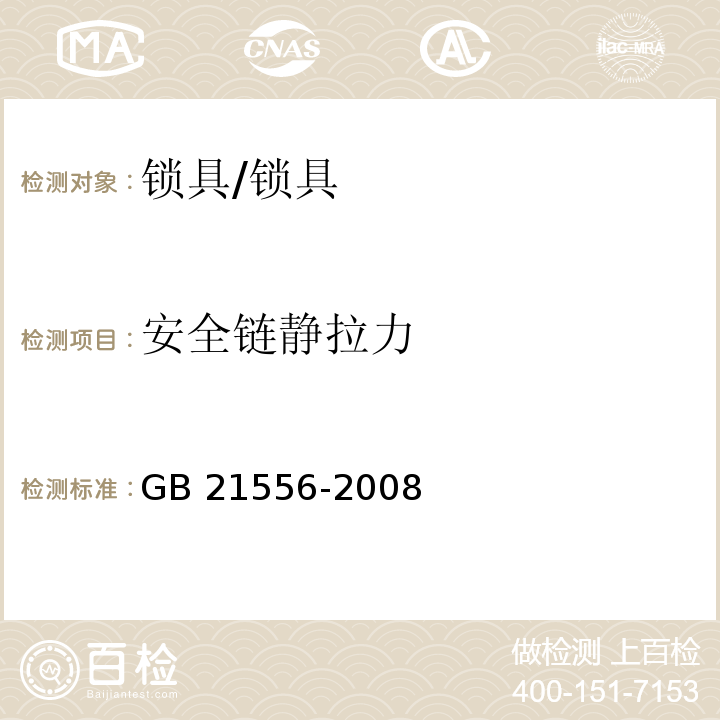 安全链静拉力 锁具安全通用技术条件 (5.4.11)/GB 21556-2008