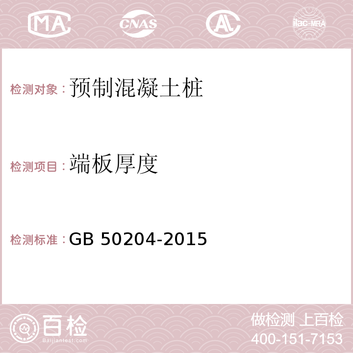 端板厚度 混凝土结构工程施工质量验收规范 GB 50204-2015