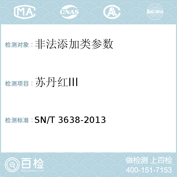 苏丹红III 出口食品中脂溶性着色剂的测定SN/T 3638-2013