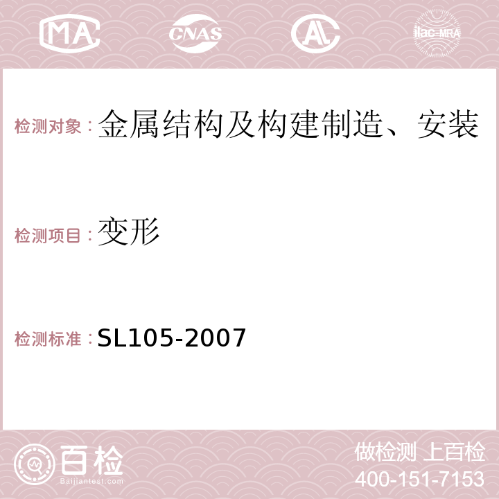 变形 水工金属结构防腐蚀规范SL105-2007