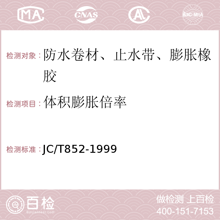 体积膨胀倍率 溶剂型橡胶沥青防水涂料 JC/T852-1999