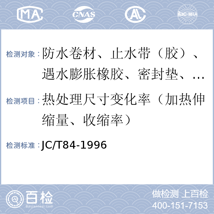 热处理尺寸变化率（加热伸缩量、收缩率） JC/T 84-1996 石油沥青玻璃布胎油毡