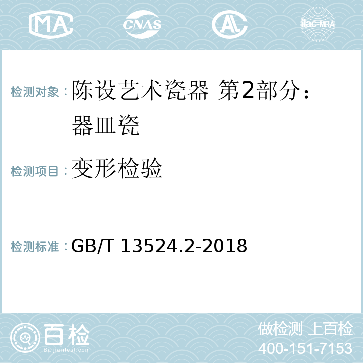 变形检验 陈设艺术瓷器 第2部分：器皿瓷GB/T 13524.2-2018