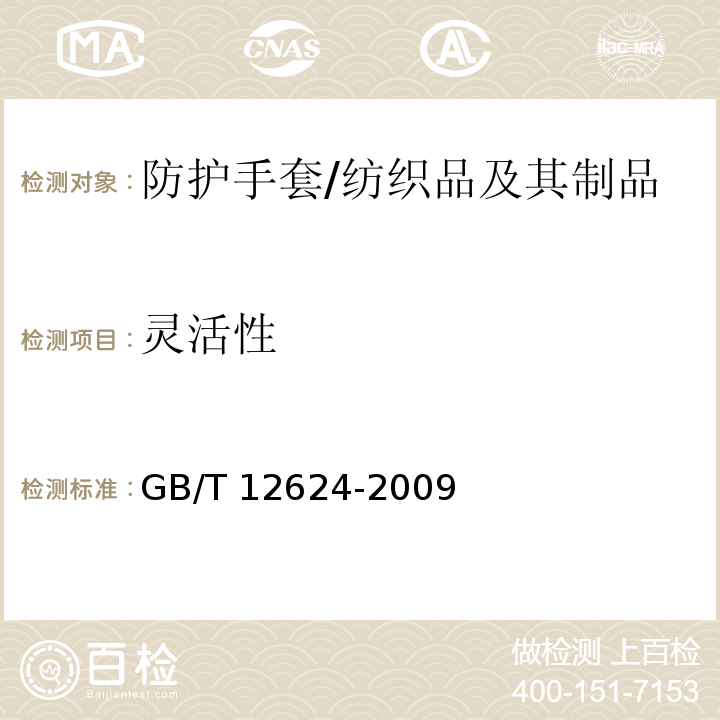 灵活性 手部防护 通用技术条件及测试方法/GB/T 12624-2009