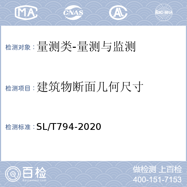 建筑物断面几何尺寸 SL/T 794-2020 堤防工程安全监测技术规程(附条文说明)