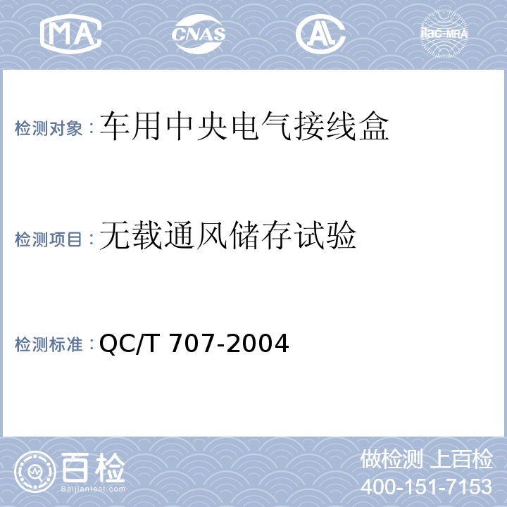 无载通风储存试验 车用中央电气接线盒技术条件QC/T 707-2004
