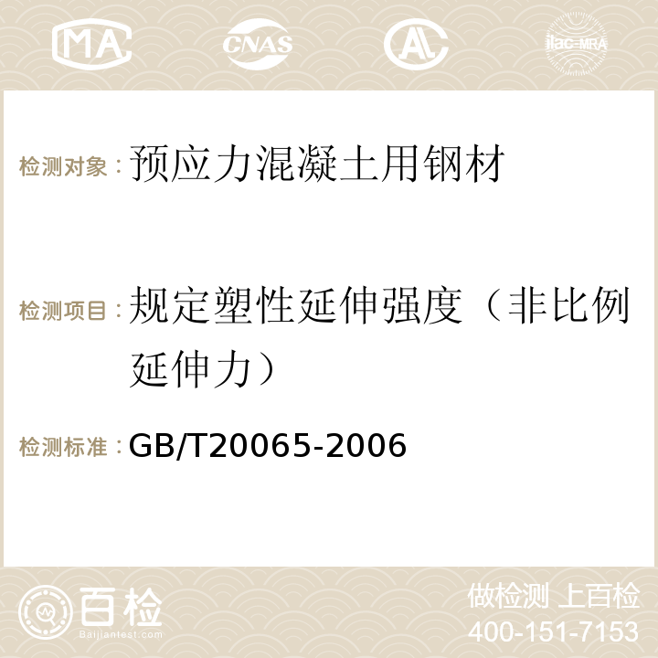 规定塑性延伸强度（非比例延伸力） GB/T 20065-2006 预应力混凝土用螺纹钢筋