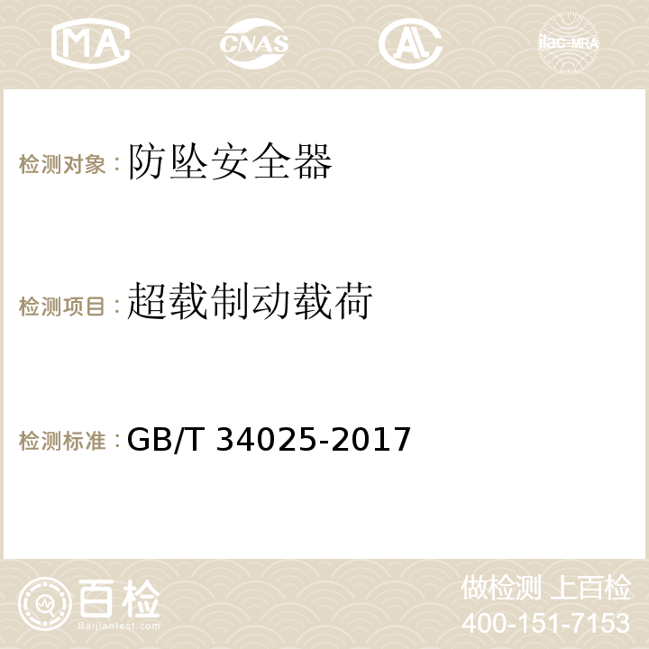 超载制动载荷 施工升降机用齿轮渐进式防坠安全器GB/T 34025-2017