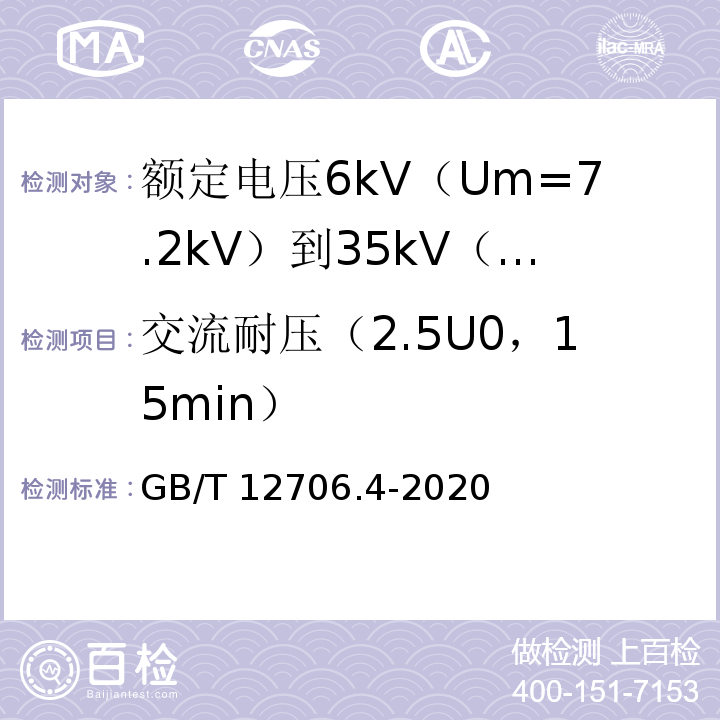 交流耐压（2.5U0，15min） 额定电压1kV（Um=1.2kV）到35kV（Um=40.5kV）挤包绝缘电力电缆及附件 第4部分：额定电压6kV（Um=7.2kV）到35kV（Um=40.5kV）电力电缆附件试验要求GB/T 12706.4-2020