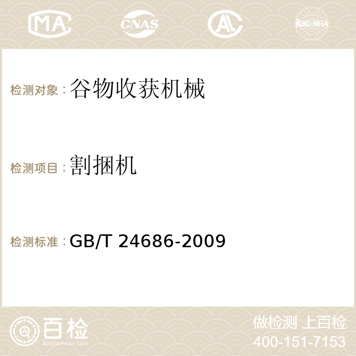 割捆机 水稻割捆机GB/T 24686-2009