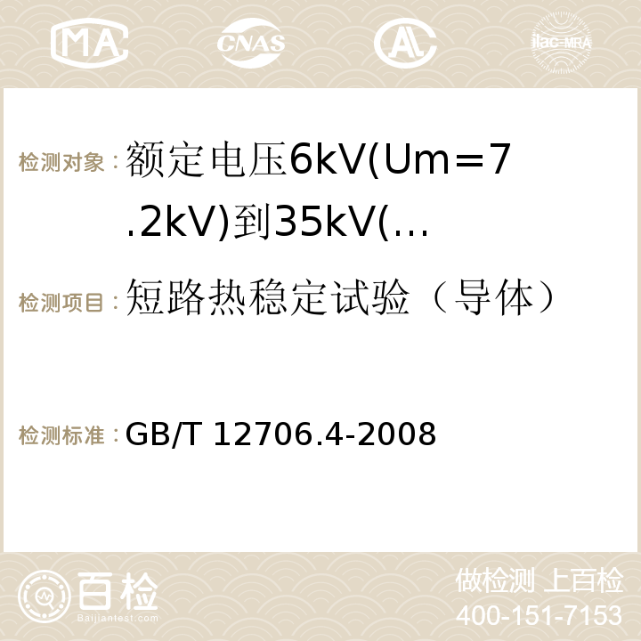 短路热稳定试验（导体） 额定电压1kV(Um=1.2kV)到35kV(Um=40.5kV)挤包绝缘电力电缆及附件 第4部分: 额定电压6kV(Um=7.2kV)到35kV(Um=40.5kV)电力电缆附件试验要求GB/T 12706.4-2008