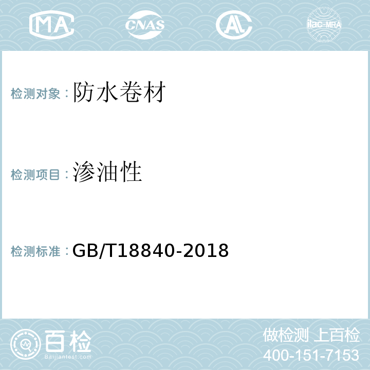 渗油性 GB/T 18840-2018 沥青防水卷材用胎基