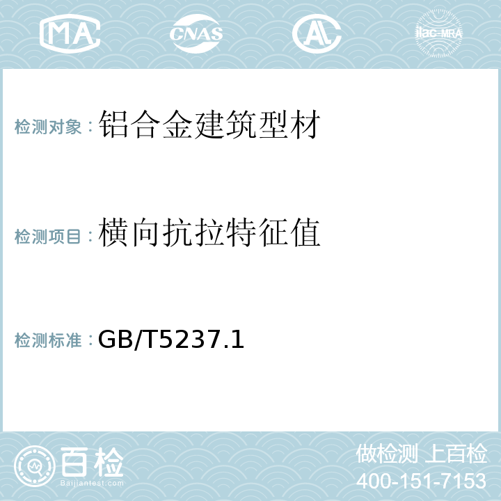 横向抗拉特征值 铝合金建筑型材 GB/T5237.1～6-2017