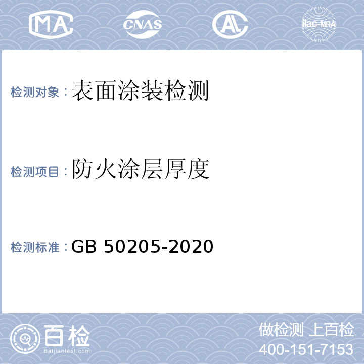 防火涂层厚度 钢结构工程施工质量验收规范 GB 50205-2020/附录E